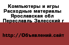 Компьютеры и игры Расходные материалы. Ярославская обл.,Переславль-Залесский г.